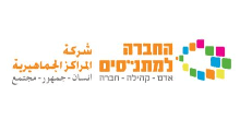 החברה למתנסים